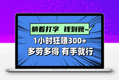 43.躺着打字钱到账！1小时狂赚300+多劳多得，提现秒到！⭐躺着打字钱到账！1小时狂赚300+ 多劳多得，有手就行