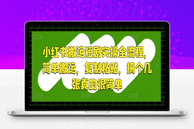 046-20250505-小红书搬运短剧实操全流程，简单搬运，复制粘贴，搞个几张真的很简单【更多资源www.maomp.fun】