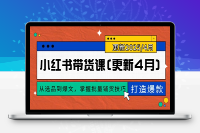 2025小红书批量⭐小红书带货课(更新4月