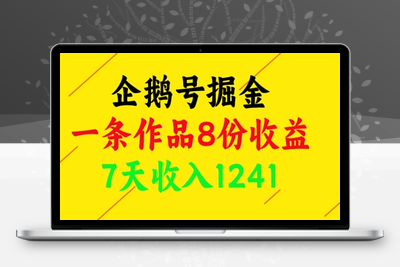 045-20250505-企鹅号掘金，一条作品8份收益，7天收入1241【更多资源www.maomp.fun】