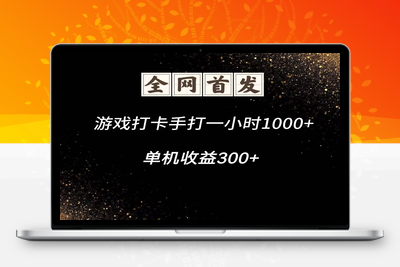 2025-05-05-游戏打卡，单机收益300+⭐游戏打卡手打一小时1000+ 单机收益300+脚本不是市面上的战神和A+全网独家脚本