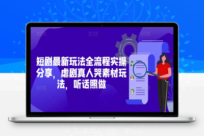 061-20250506-短剧最新玩法全流程实操分享，虐剧真人哭素材玩法，听话照做【更多资源www.maomp.fun】