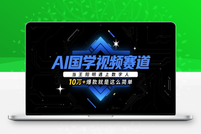 052-20250506-AI国学视频赛道：当王阳明遇上数字人，10w+爆款就是这么简单【更多资源www.maomp.fun】