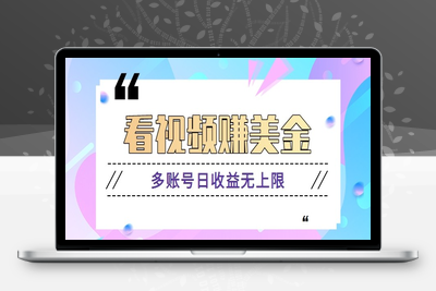 2025-05-06-揭秘：看视频赚美金⭐看视频赚美金项目，手机可挂机操作，多账号日收益无上限