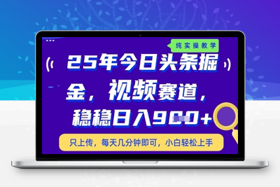今日头条掘金最新玩法，保底日入900+⭐今日头条视频赛道最新玩法，每天十分钟，保底日入9张+【揭秘】