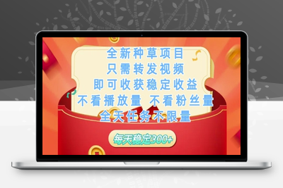 全新种草类项目⭐全新种草项目只需转发视频，即可收获稳定收益，不看播放量不看粉丝量，全天任务不限量，每天稳定3张【揭秘】