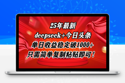 用deep seek结合今日头条做爆文，单日收益稳定破1000+，只需简单复制粘贴即可！⭐25年最新dp+今日头条玩法，单日收益稳定破1000+，只需简单复制粘贴即可！
