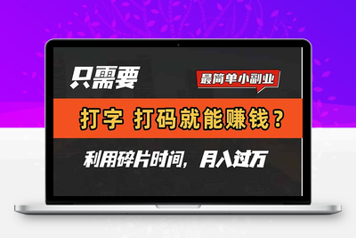 只需要打字，打码，就能赚钱？最简单的赚钱小副业，利用碎片时间，月入过万！⭐只需要打字，打码，就能赚钱？简单的赚钱小副业，利用碎片时间，月入过万