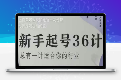 049-20250506-新手起号36计2.0，四年行业沉淀，上百条爆款视频经验一次性帮你搞定短视频问题【更多资源www.maomp.fun】