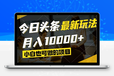 今日头条最新风口,视频掘金,小白也可月入过万,可以矩阵操作