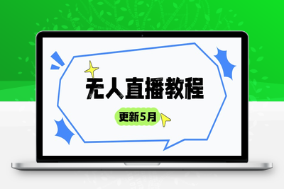 无人直播-非实时防风技术⭐无人直播教程-更新5月，防风技术到话术，选品玩法全解析，打造直播高手