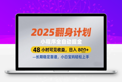 2025小程序翻身计划，日入800+，48小时见收益(1)⭐2025翻身计划小程序全自动掘金，48小时可见收益，日入多张+，长期稳定靠谱，小白宝妈轻松上手【揭秘】
