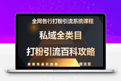 2025-05-07-2025行业首套-全网全域打粉系统神课⭐月入9万：全网唯一私域打粉引流神课，零基础手把手带你引流变现