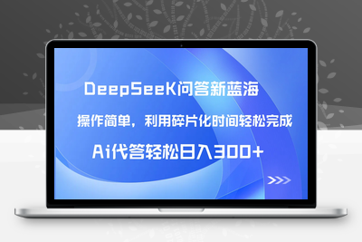 32【头条问答新蓝海】DeepSeek回答玩法首曝！碎片化时间，AI代答日入300+，保姆级教程⭐【头条问答新蓝海】DeepSeek回答玩法首曝！碎片化时间，AI代答日入300+...