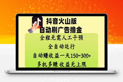 抖音火山版自动刷广告撸金 ，全程脱离人工自动运行，自动赚收益，一天150~300，多机多赚，收益无上限⭐抖音火山版自动刷广告撸金 ，全程脱离人工自动运行，自动挣收益，一天150到3张，收益无上限【揭秘】