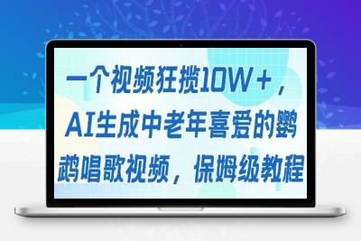 067-20250507-一个视频狂揽10W+点赞，AI生成中老年喜爱的鹦鹉唱歌视频，保姆级教程，轻松挣取创作者分成【更多资源www.maomp.fun】