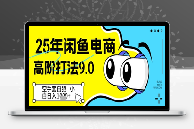 066-20250507-25年闲鱼电商高阶打法9.0，空手套白狼，小白日入几张【更多资源www.maomp.fun】