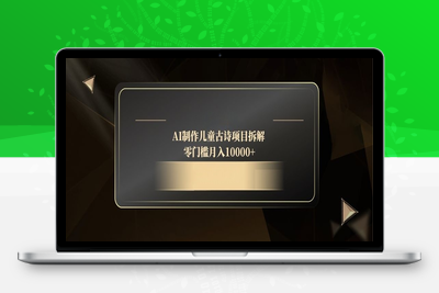 AI制作儿童古诗项目拆解，零门槛月入10000+