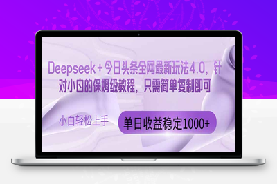 今日头条4.0最新版本 Deepseek+今日头条全网最新玩法，单日收益突破1000+只需要简单的复制粘贴即可⭐今日头条4.0最新版本 Deepseek+今日头条全网最新玩法，单日收益突破100...
