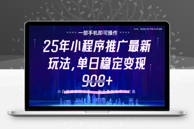 25年小程序挂机掘金最新教学，保底日入9张⭐25年小程序挂G推广掘金最新玩法，一部手机即可操作，保底日入9张+【揭秘】