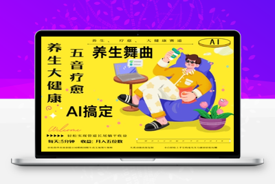 065-20250507-AI+养生+疗愈，五音疗愈另辟蹊径做养生，流量条条百万爆款， N种变现渠道，月入五位数【更多资源www.maomp.fun】