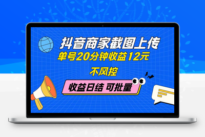 54-抖音商家截图上传 单号20分钟收益12元 不风控 批量无限做 收益日结