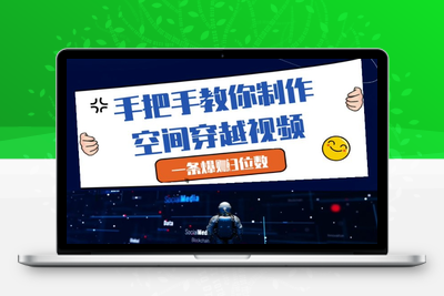 071-20250507-手把手教你制作空间穿越视频，一条爆挣3位数【更多资源www.maomp.fun】