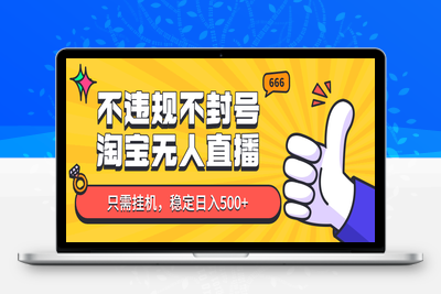 2025-05-07-淘宝无人直播最新玩法，不违规不封号，操作简单，稳定日赚数张，新手也能轻松爆单！⭐淘宝无人直播最新玩法，不违规不封号，只需挂机，稳定日入500+，新手也能当天开单！