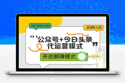 公众号+今日头条双代运营，单日稳定变现500+⭐公众号+今日头条双代运营，有账号就行，单日稳定变现5张+【揭秘】