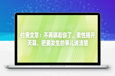 075-20250507-付费文章：不再瞒着你了，索性揭开天幕，把要发生的事儿说清楚【更多资源www.maomp.fun】