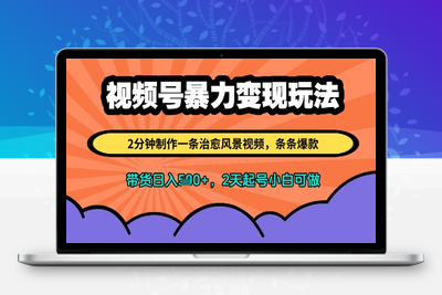 069-20250507-视频号暴力变现玩法，2分钟制作一条治愈风景视频，条条爆款，挂橱窗带货日入多张，2天起号小白可做【更多资源www.maomp.fun】