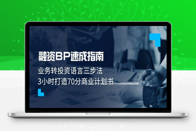 2025-05-07-陈晶-商学实战·超级BP课⭐融资BP速成指南：业务转投资语言三步法，3小时打造70分商业计划书