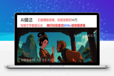 072-20250507-AI魔法：发疯文学最新玩法，打造爆款视频，轻松涨粉近30W，单日变现1k+【更多资源www.maomp.fun】