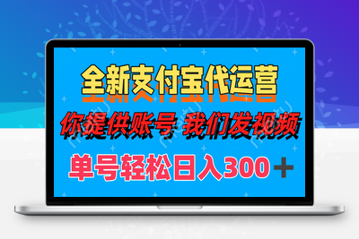 2025-05-07-轻松日入200＋，全新支付宝代运营来袭，一键式托管，你只需要提供账号，我们发视频⭐单号轻松日入300+ 全新支付宝代运营你提供账号 我们发视频