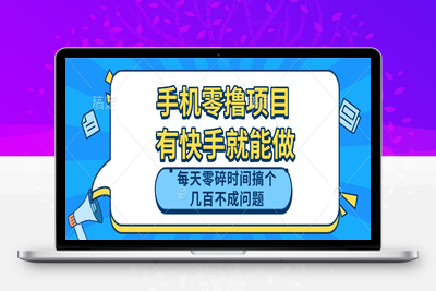 手机零撸项目，有快手就可以做，每天零碎时间搞个几百块不成问题