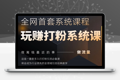 078-20250507-2025行业首套全网全域打粉系统神课，做流量做离钱最近的事，一套新手入行打粉引流必备课【更多资源www.maomp.fun】