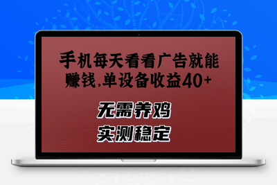 手机每天看看广告就能赚钱，单设备40+，无需养鸡，实测稳定⭐手机每天看看广告就能挣钱，单设备收益40+，无需养鸡，实测稳定【揭秘】