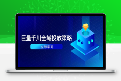 巨量千川全域投放策略⭐付费撬动自然流策略：种拔一体计划+ROI优化，千川起号与数据分析全解