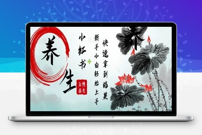 073-20250507-疯狂火爆，用Deepseek小红书平台的女性古声古韵养生爆款，小白轻松制作，快速拿到结果【更多资源www.maomp.fun】