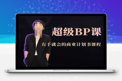 074-20250507-超级BP课，有手就会的商业计划书课程【更多资源www.maomp.fun】