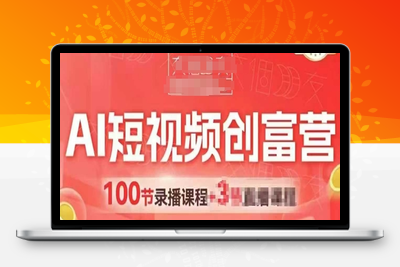 076-20250507-AI短视频创富营，AI+短视频，跑通视频带货，引爆门店获客【更多资源www.maomp.fun】