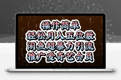 064-20250507-闲鱼超暴力引流推广爱奇艺会员，操作简单，轻松月入5位数【更多资源www.maomp.fun】