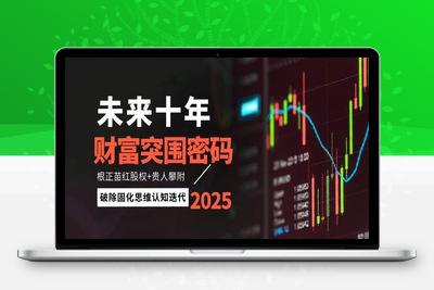 2025-05-07-付费文章：未来十年财富突围密码⭐未来十年财富突围密码：根正苗红股权+贵人攀附，破除固化思维认知迭代
