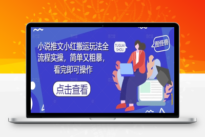 098-20250509-小说推文小红搬运玩法全流程实操，简单又粗暴，看完即可操作【更多资源www.maomp.fun】