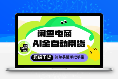 闲鱼电商4.0，AI工具全自动托管，让你月入8000+⭐闲鱼电商4.0，AI工具全自动托管，让你月入8k+【揭秘】