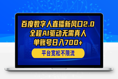 250508百度数字人⭐百度数字人直播新风口2.0来了！全程AI驱动无需真人，单账号日入700+，...