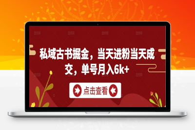 080-20250508-私域古书掘金，当天进粉当天成交，单号月入6k+【更多资源www.maomp.fun】