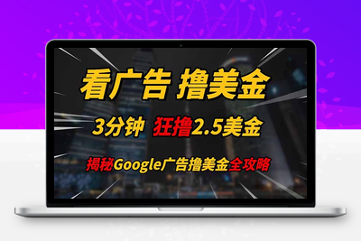 看广告，撸美金！！3分钟赚2.5美金！！日入200美金不是梦！揭秘Google广告撸美金全攻略！⭐看广告，撸美金！！3分钟赚2.5美金！！日入200美金不是梦！揭秘Google...
