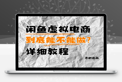095-20250508-闲鱼虚拟电商，到底能不能做？详细教程【更多资源www.maomp.fun】
