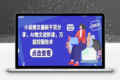 079-20250508-小说推文最新干货分享，AI推文进阶课，万能控图技术【更多资源www.maomp.fun】
